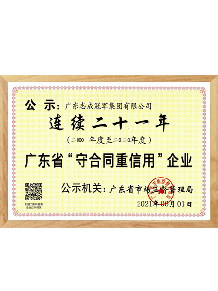 廣東省“守合同重信用”企業(yè)