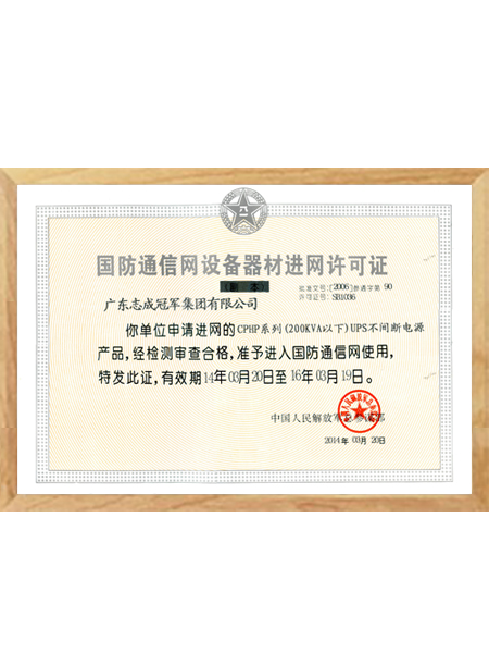國(guó)防通信網(wǎng)設(shè)備器材進(jìn)網(wǎng)許可證