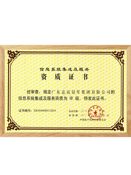 信息系統(tǒng)集成及服務(wù)資質(zhì)證書