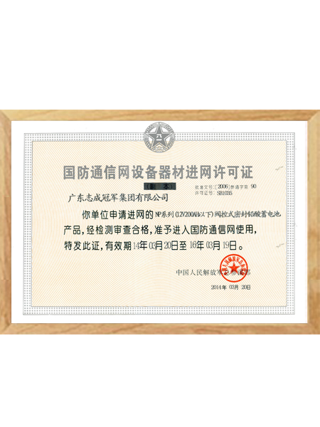 國(guó)防通信網(wǎng)設(shè)備器材進(jìn)網(wǎng)許可證